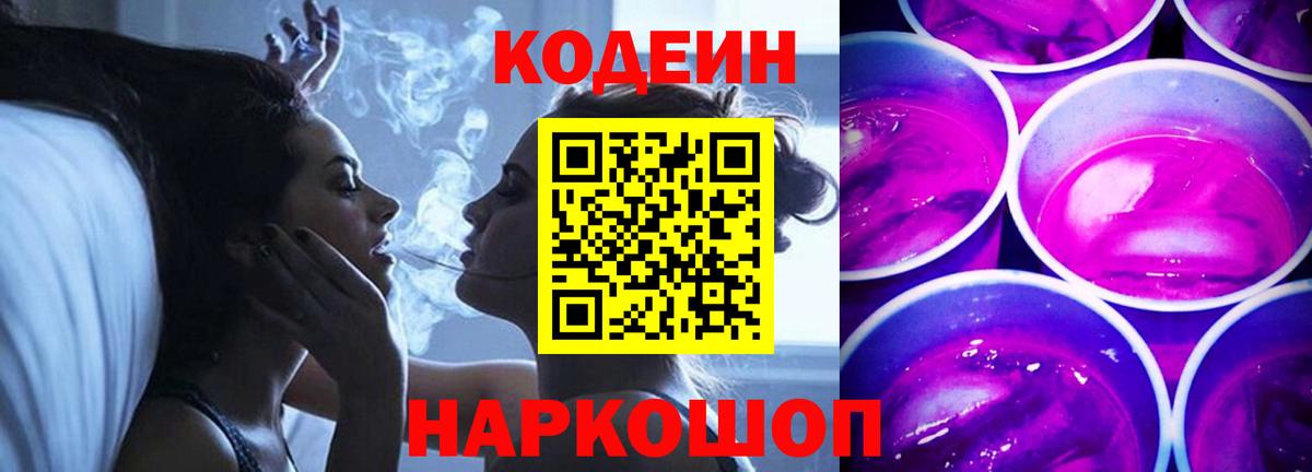 Куйбышев  Кодеин напиток Lean (лин)  Кодеин Purple Drank  Вход с VPN 