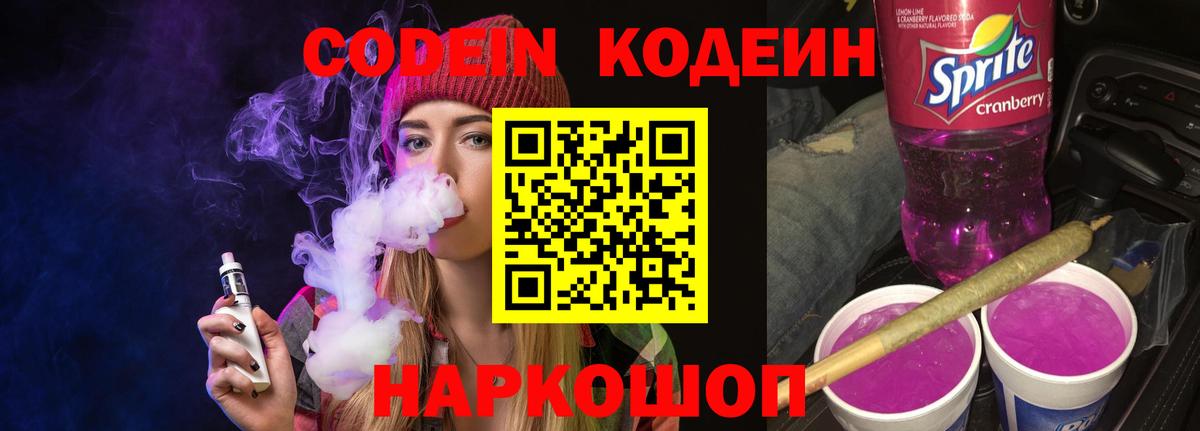 Codein напиток Lean (лин) Куйбышев